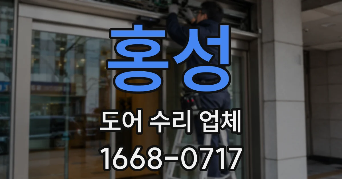 홍성 도어 수리 업체