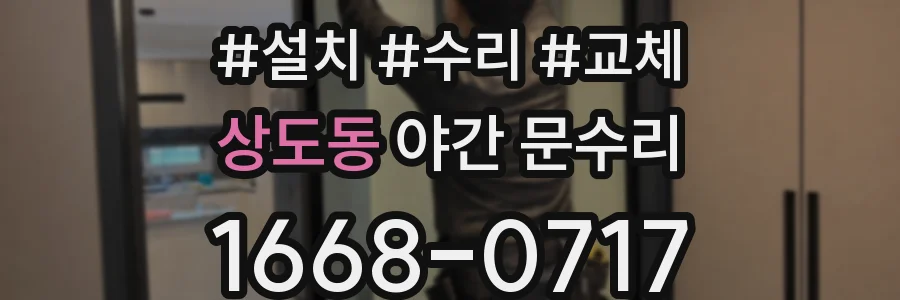 상도동 야간 문수리