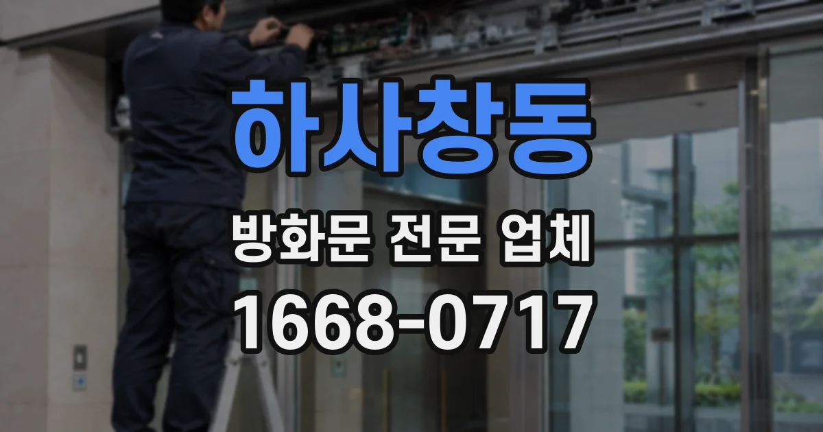 하사창동 방화문 전문 업체