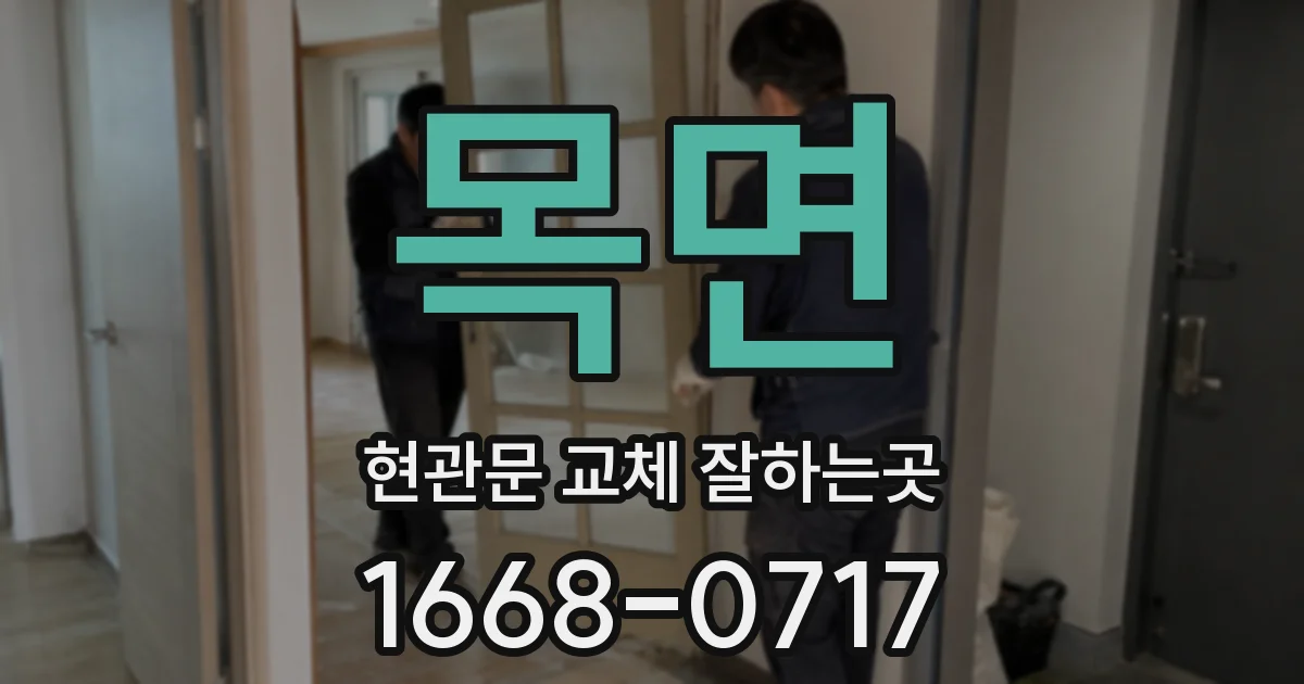 목면 현관문 교체 잘하는곳