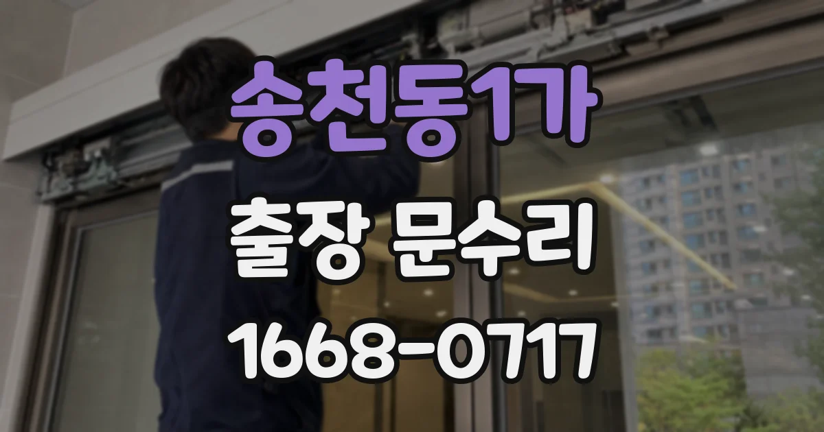 송천동1가 출장 문수리