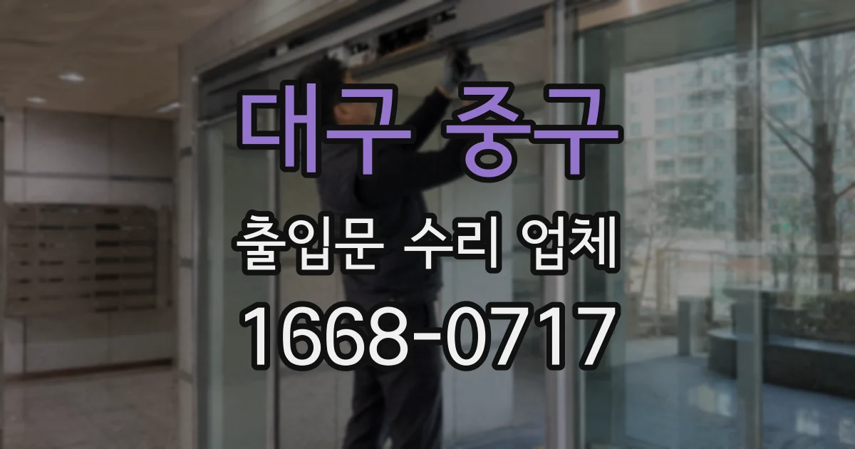 대구 중구 출입문 수리 업체