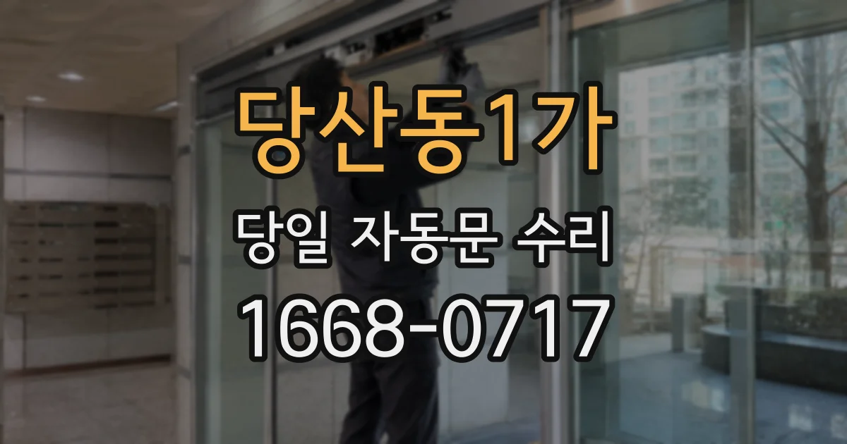 당산동1가 당일 자동문 수리