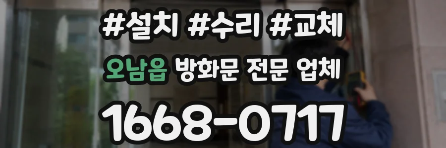 오남읍 방화문 전문 업체