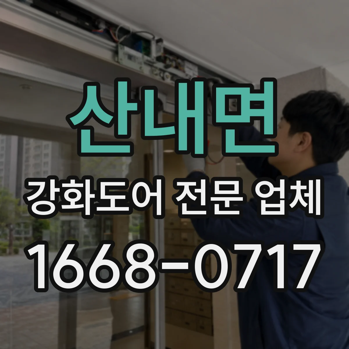 산내면 강화도어 전문 업체