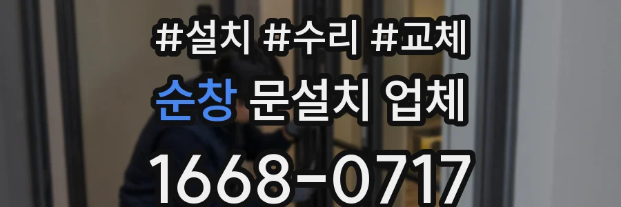 순창 문설치 업체