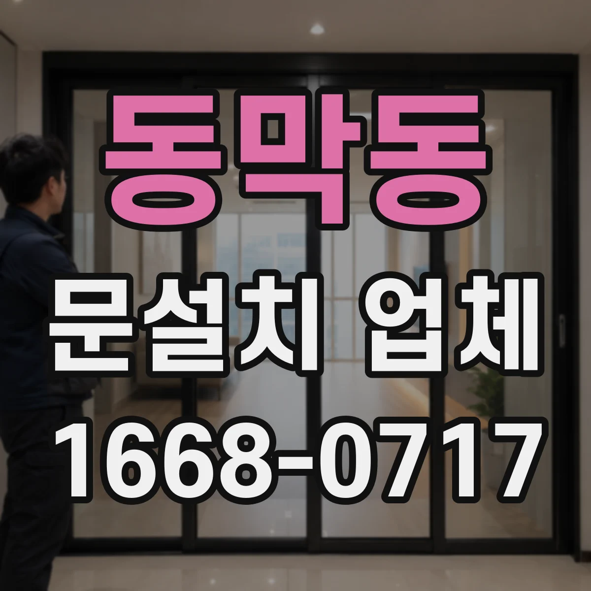 동막동 문설치 업체