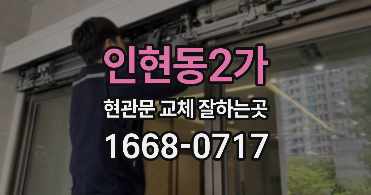 인현동2가 현관문 교체 잘하는곳