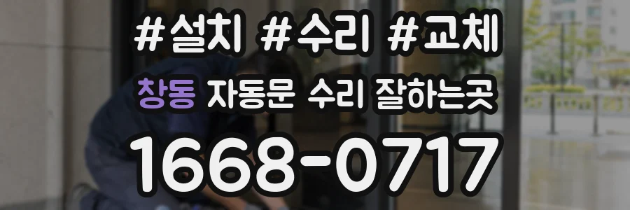 창동 자동문 수리 잘하는곳