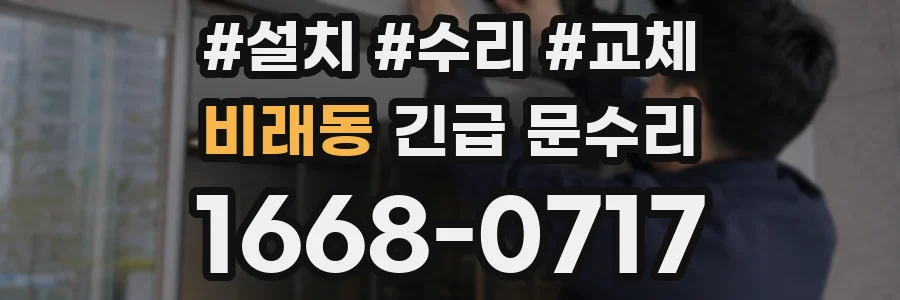비래동 긴급 문수리