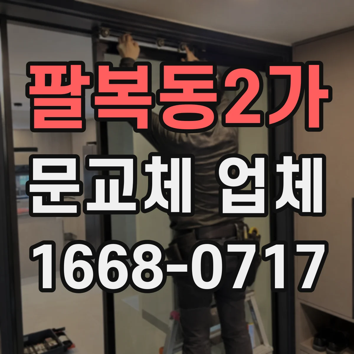 팔복동2가 문교체 업체