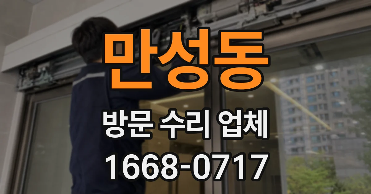 만성동 방문 수리 업체