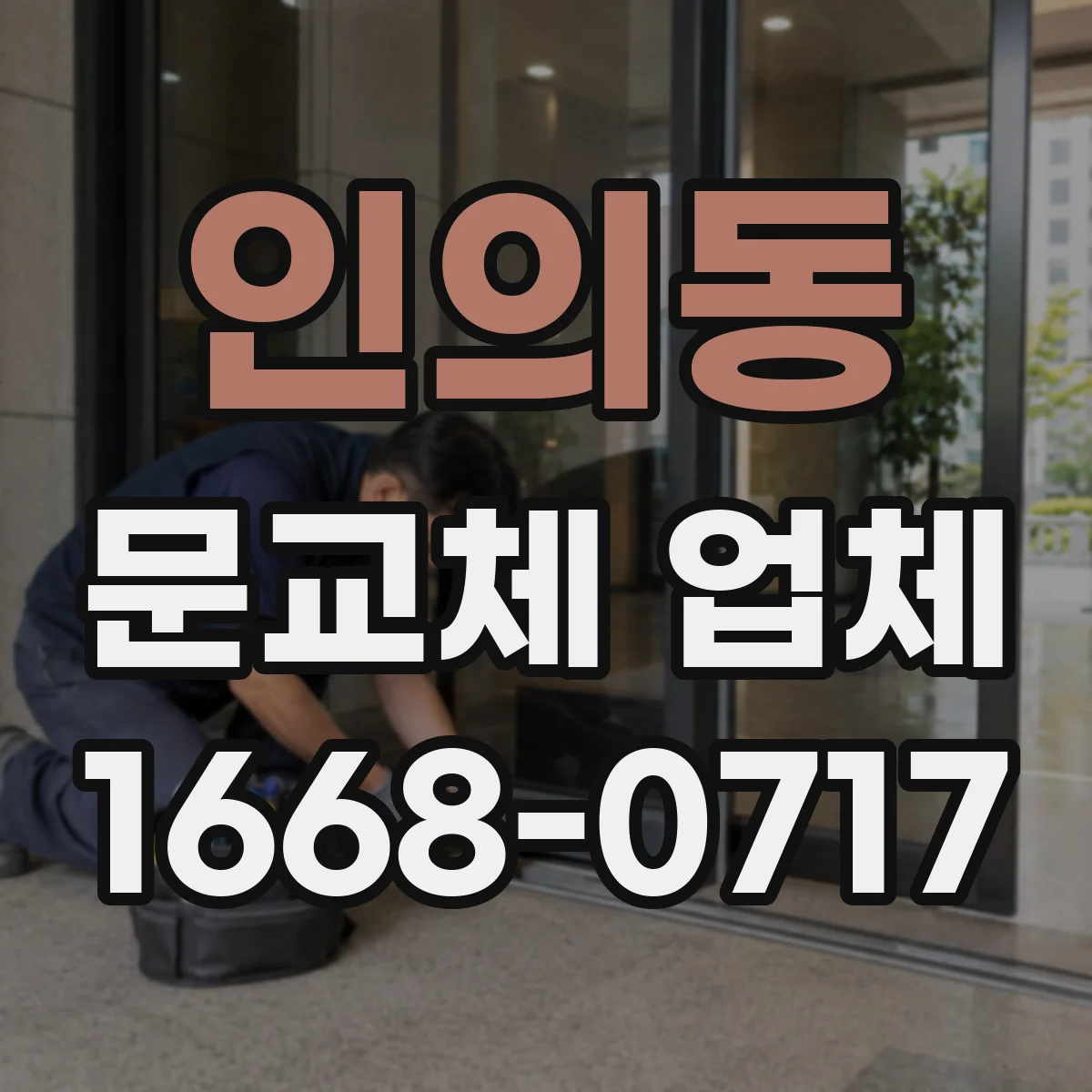 인의동 문교체 업체