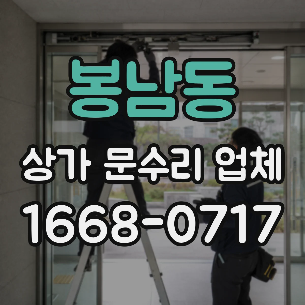 봉남동 상가 문수리 업체
