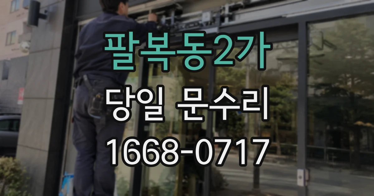 팔복동2가 당일 문수리