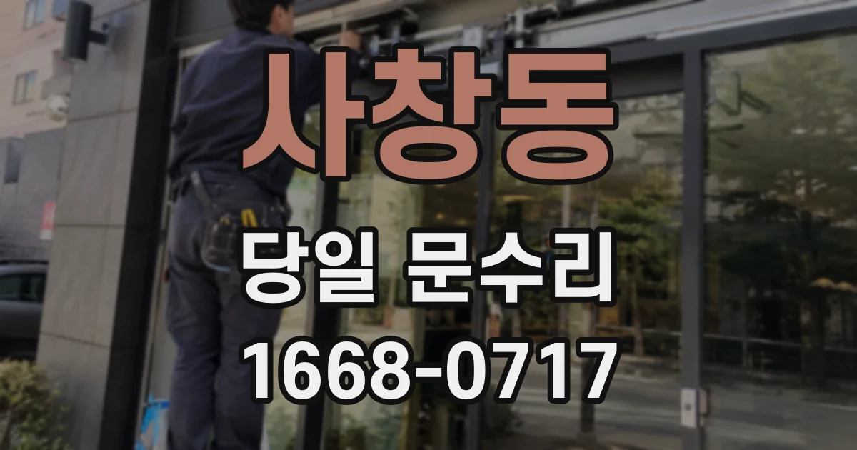 사창동 당일 문수리