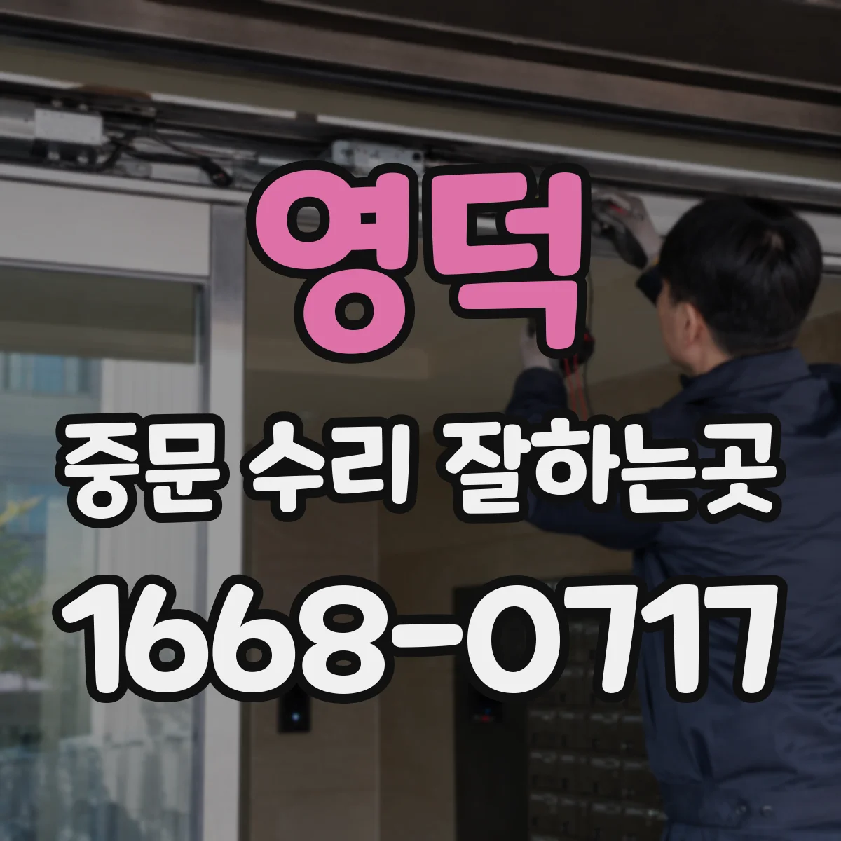 영덕 중문 수리 잘하는곳