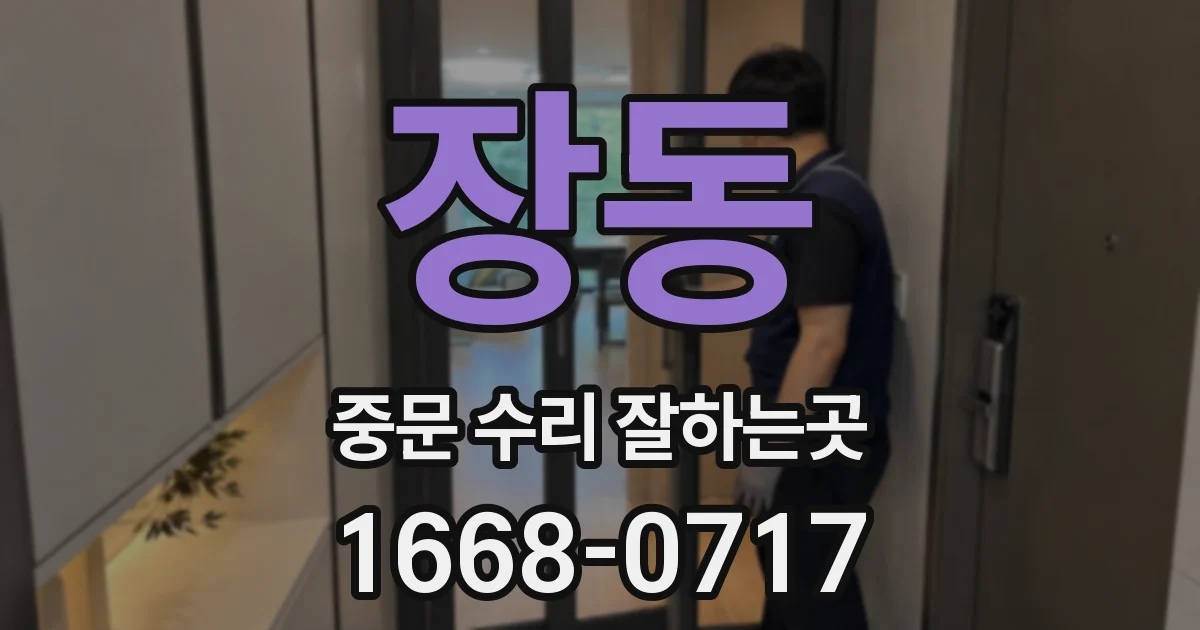 장동 중문 수리 잘하는곳