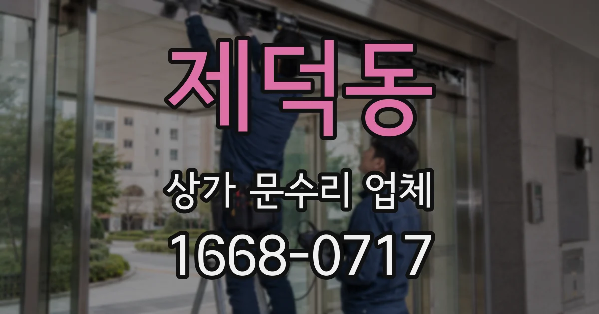 제덕동 상가 문수리 업체