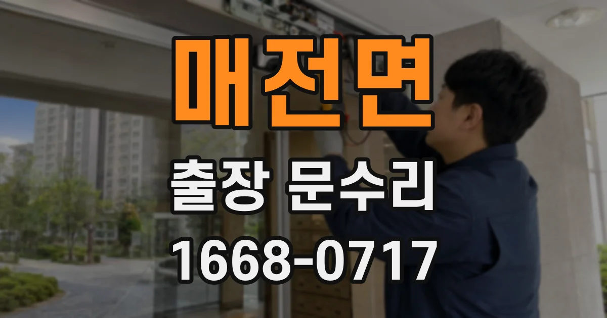 매전면 출장 문수리