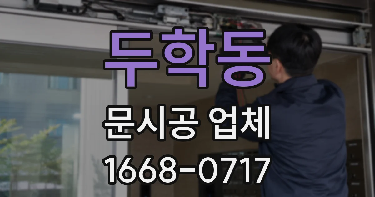 두학동 문시공 업체