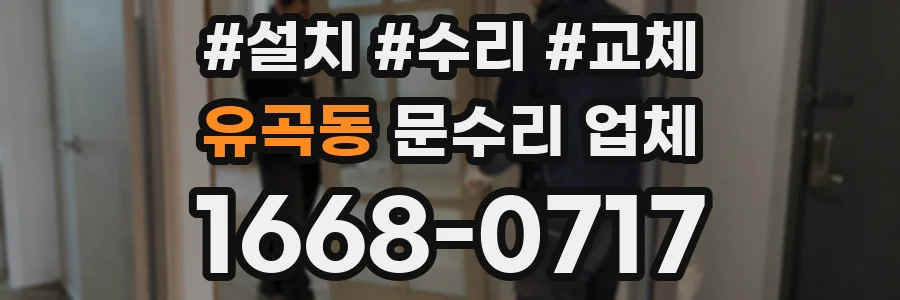 유곡동 문수리 업체