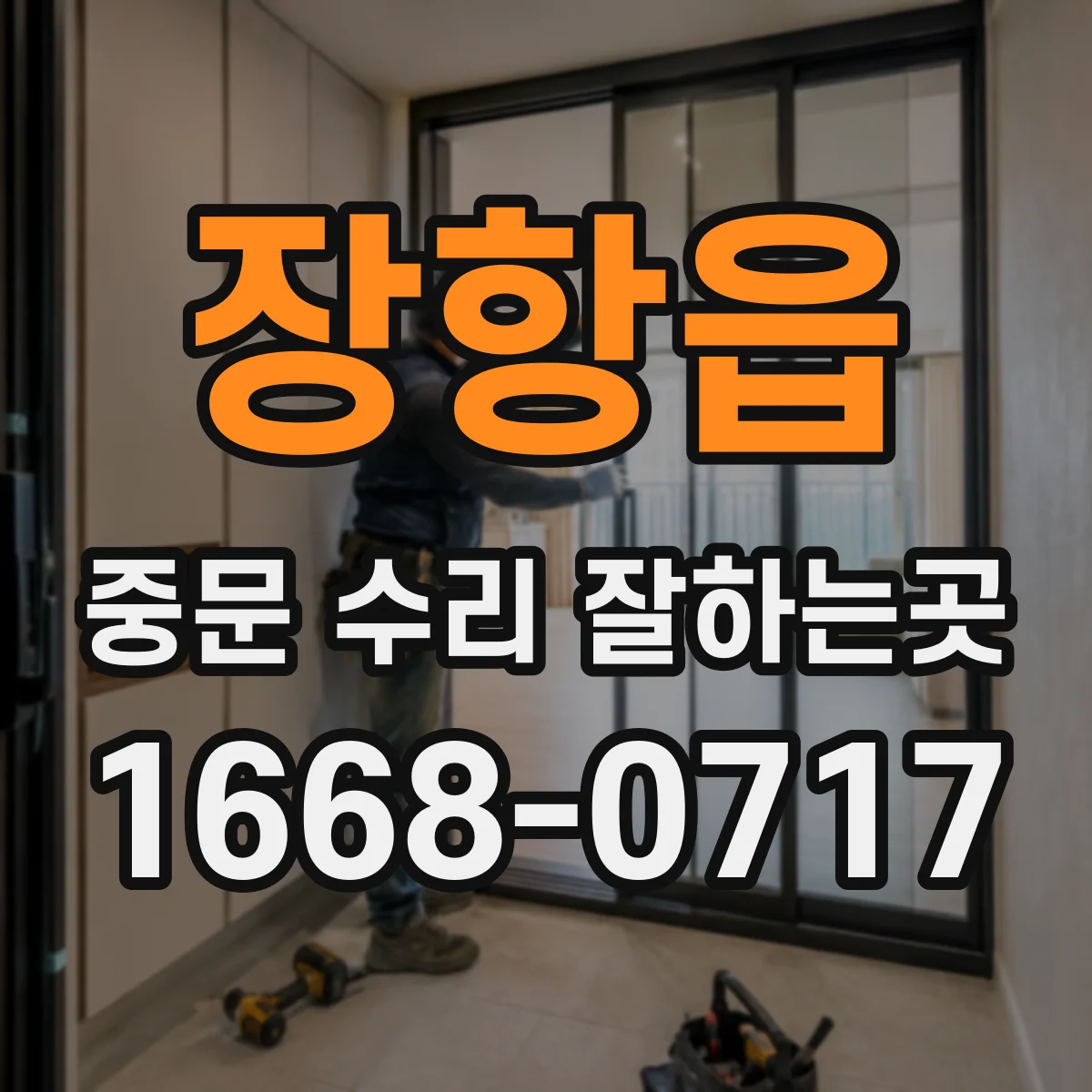 장항읍 중문 수리 잘하는곳