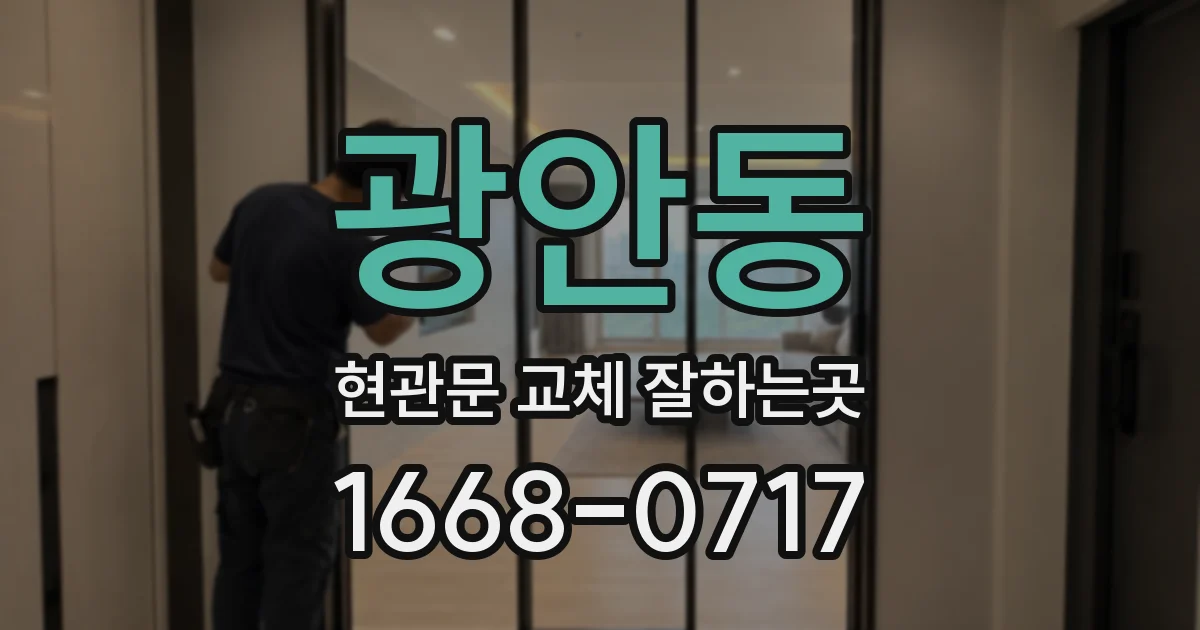 광안동 현관문 교체 잘하는곳