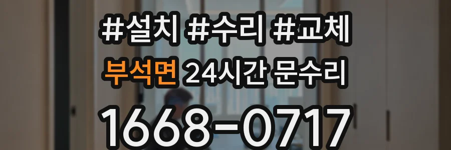 부석면 24시간 문수리