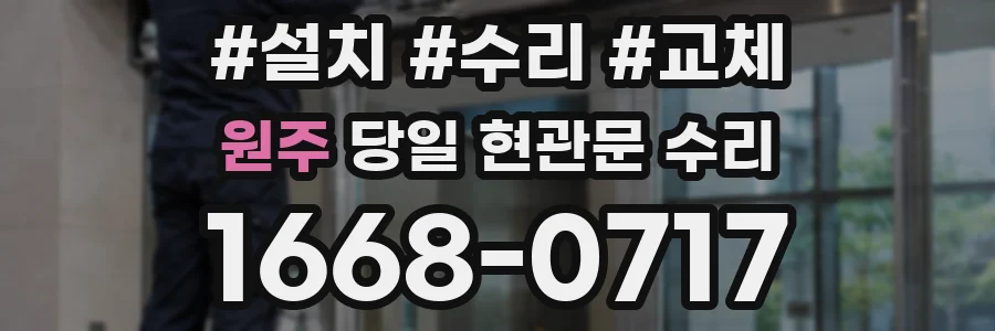 원주 당일 현관문 수리