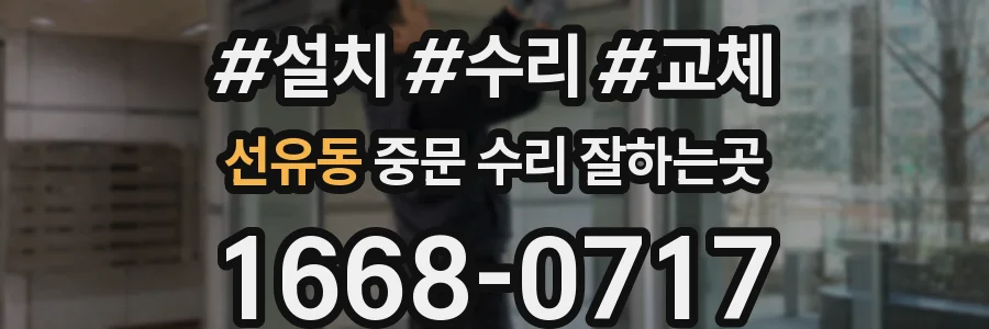 선유동 중문 수리 잘하는곳