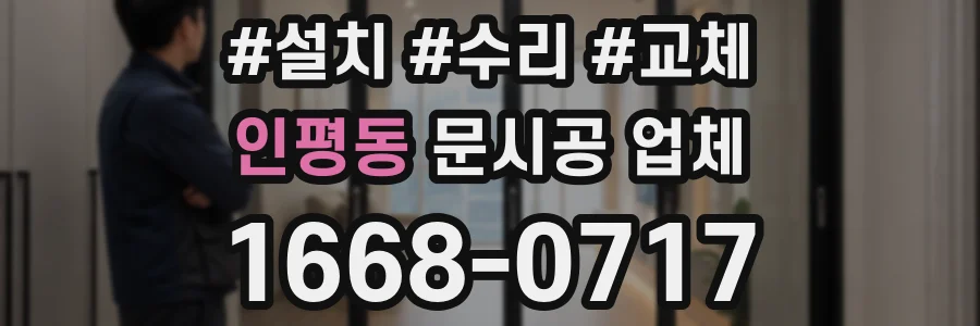 인평동 문시공 업체