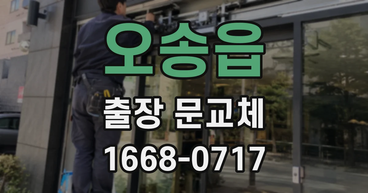 오송읍 출장 문교체