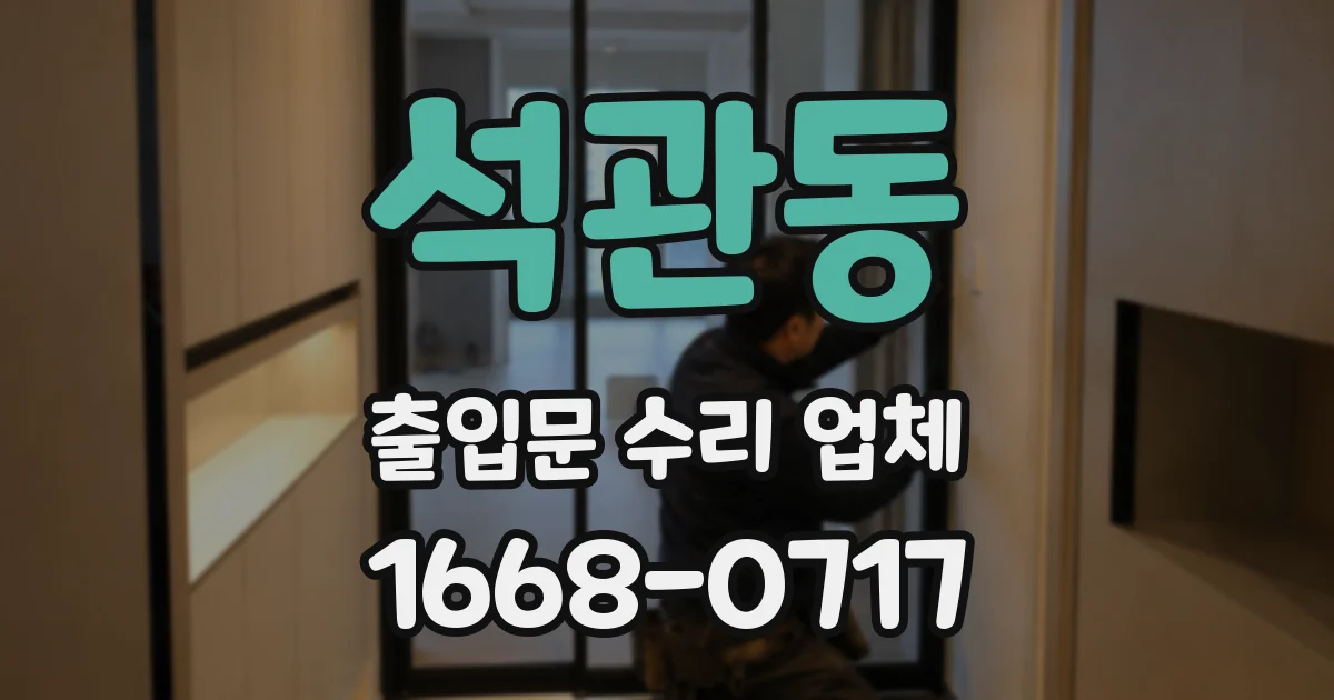 석관동 출입문 수리 업체