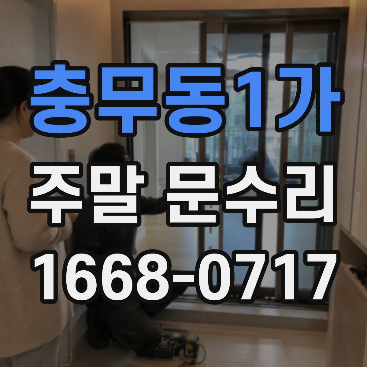 충무동1가 주말 문수리