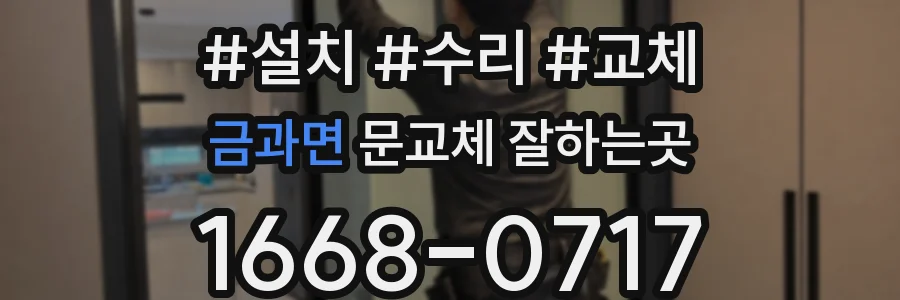 금과면 문교체 잘하는곳