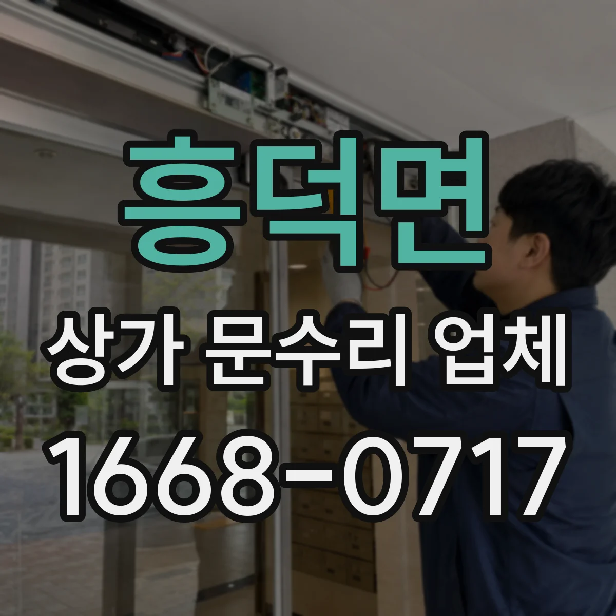 흥덕면 상가 문수리 업체