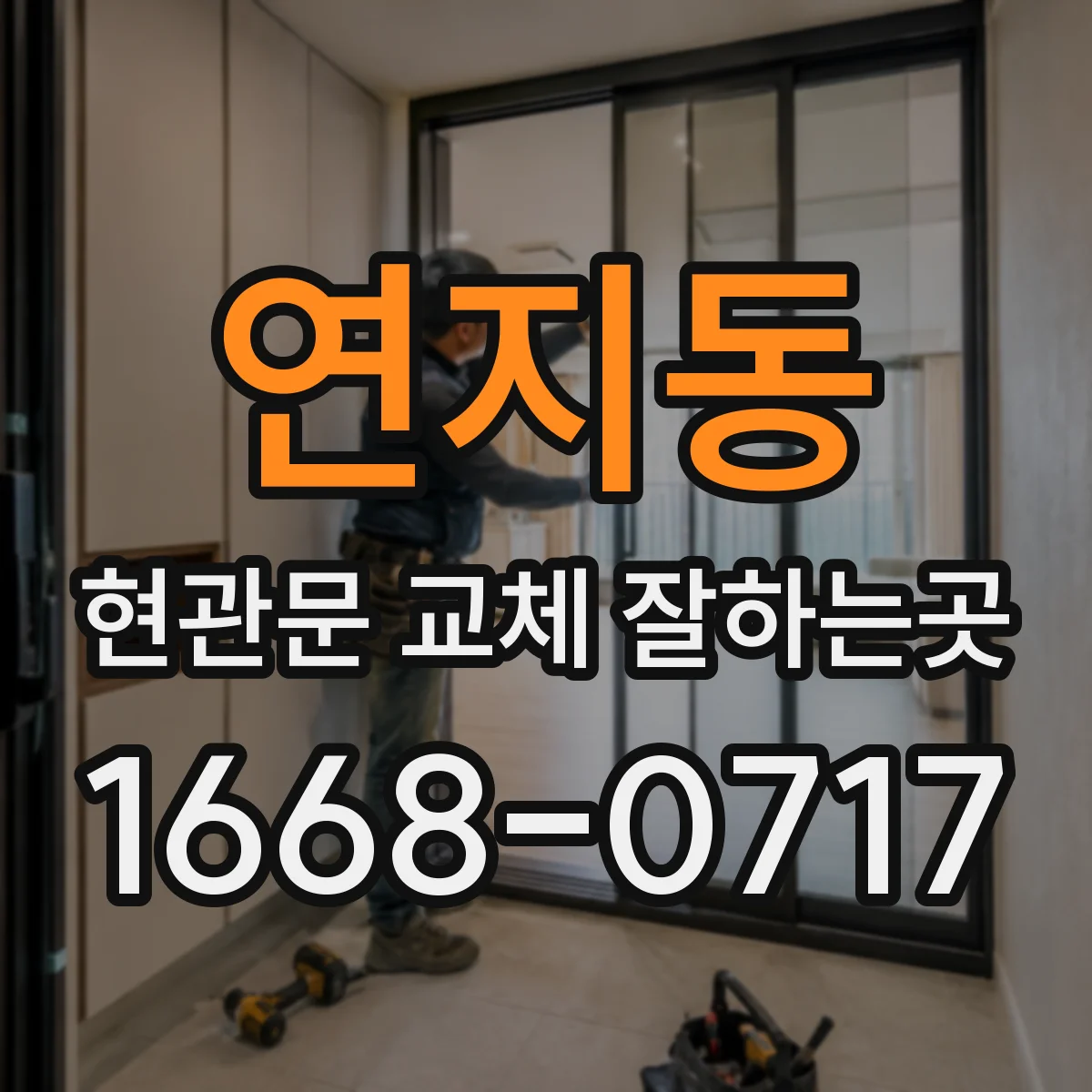 연지동 현관문 교체 잘하는곳