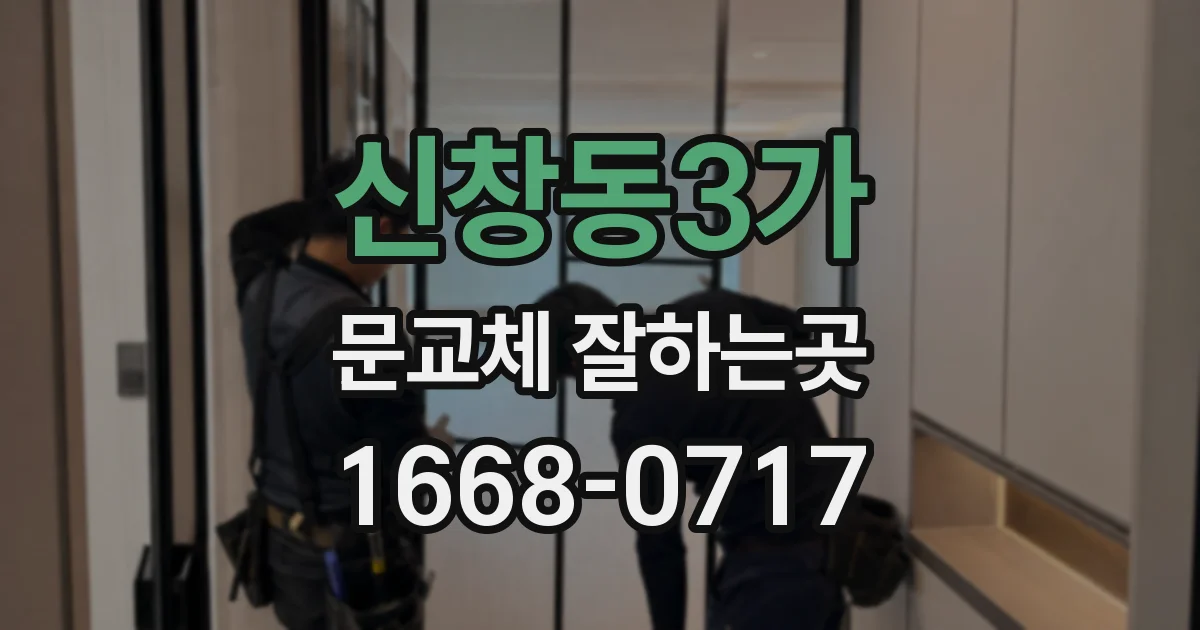 신창동3가 문교체 잘하는곳