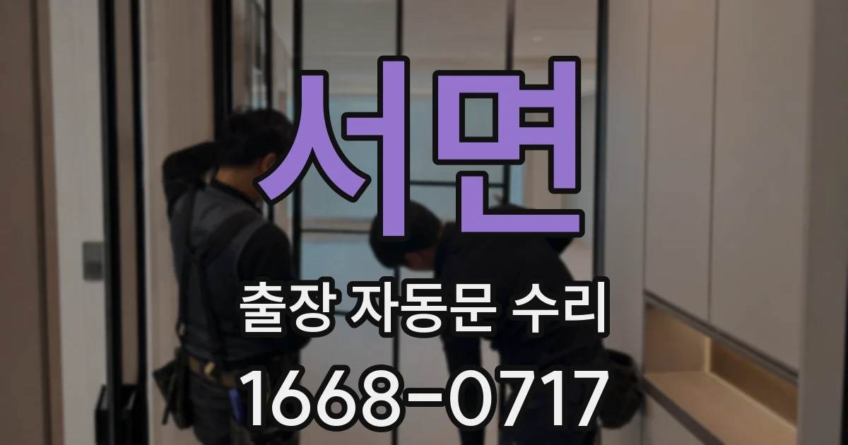 서면 출장 자동문 수리
