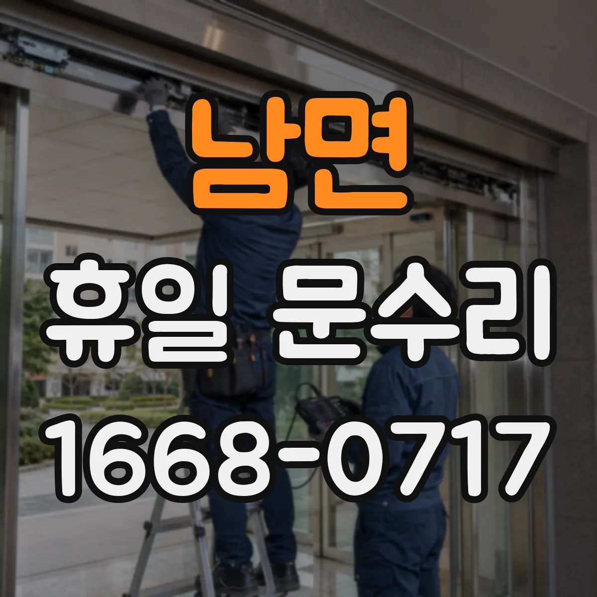 남면 휴일 문수리