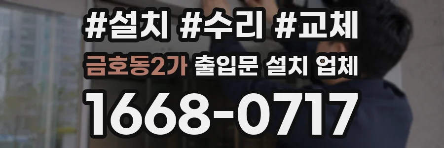 금호동2가 출입문 설치 업체
