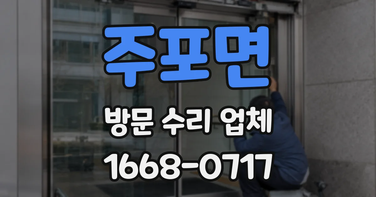 주포면 방문 수리 업체