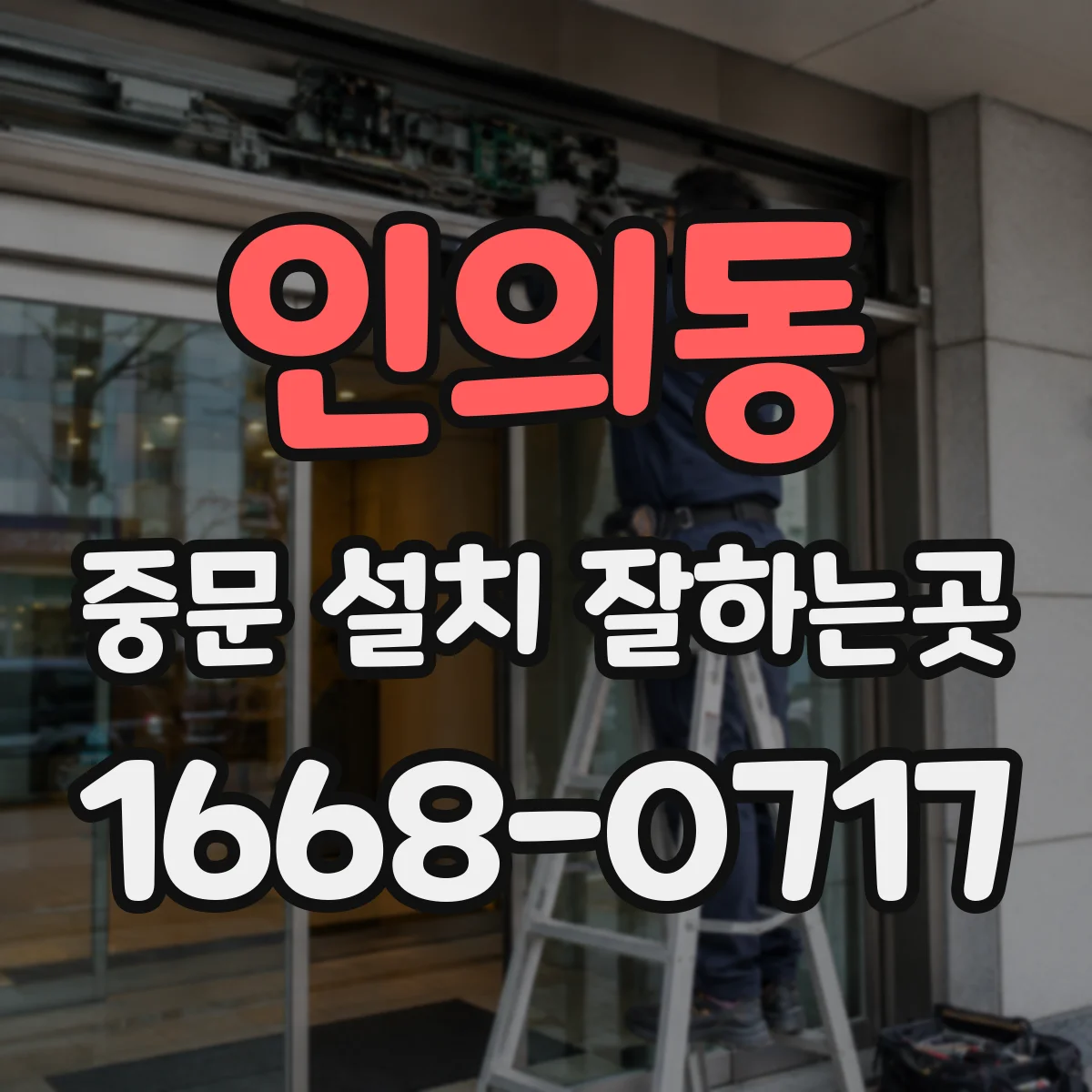 인의동 중문 설치 잘하는곳