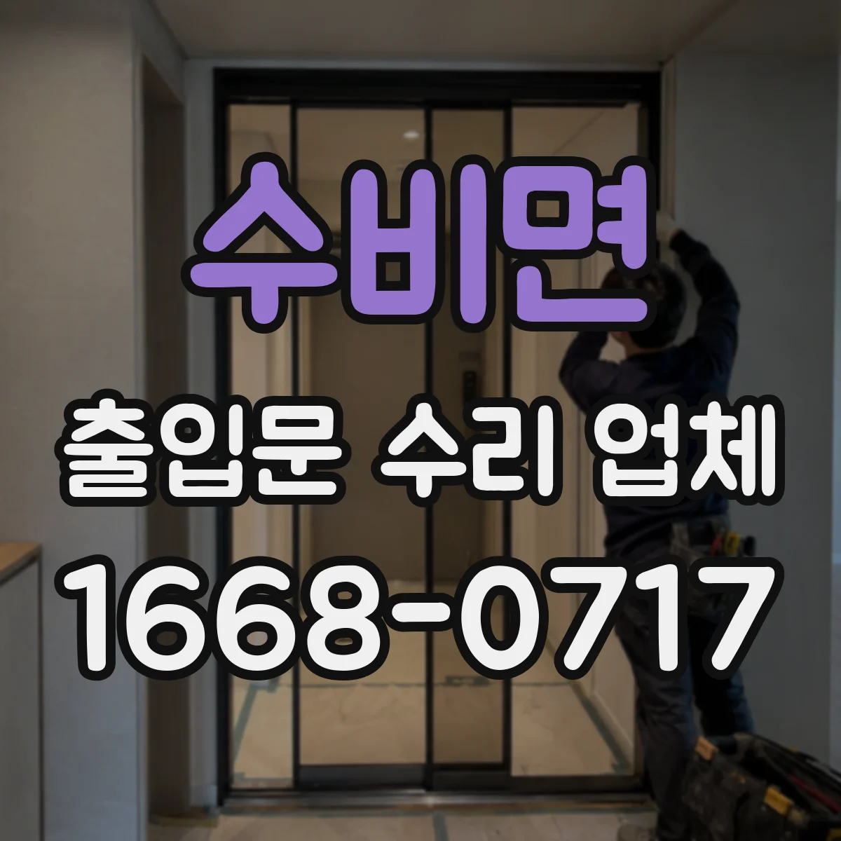 수비면 출입문 수리 업체