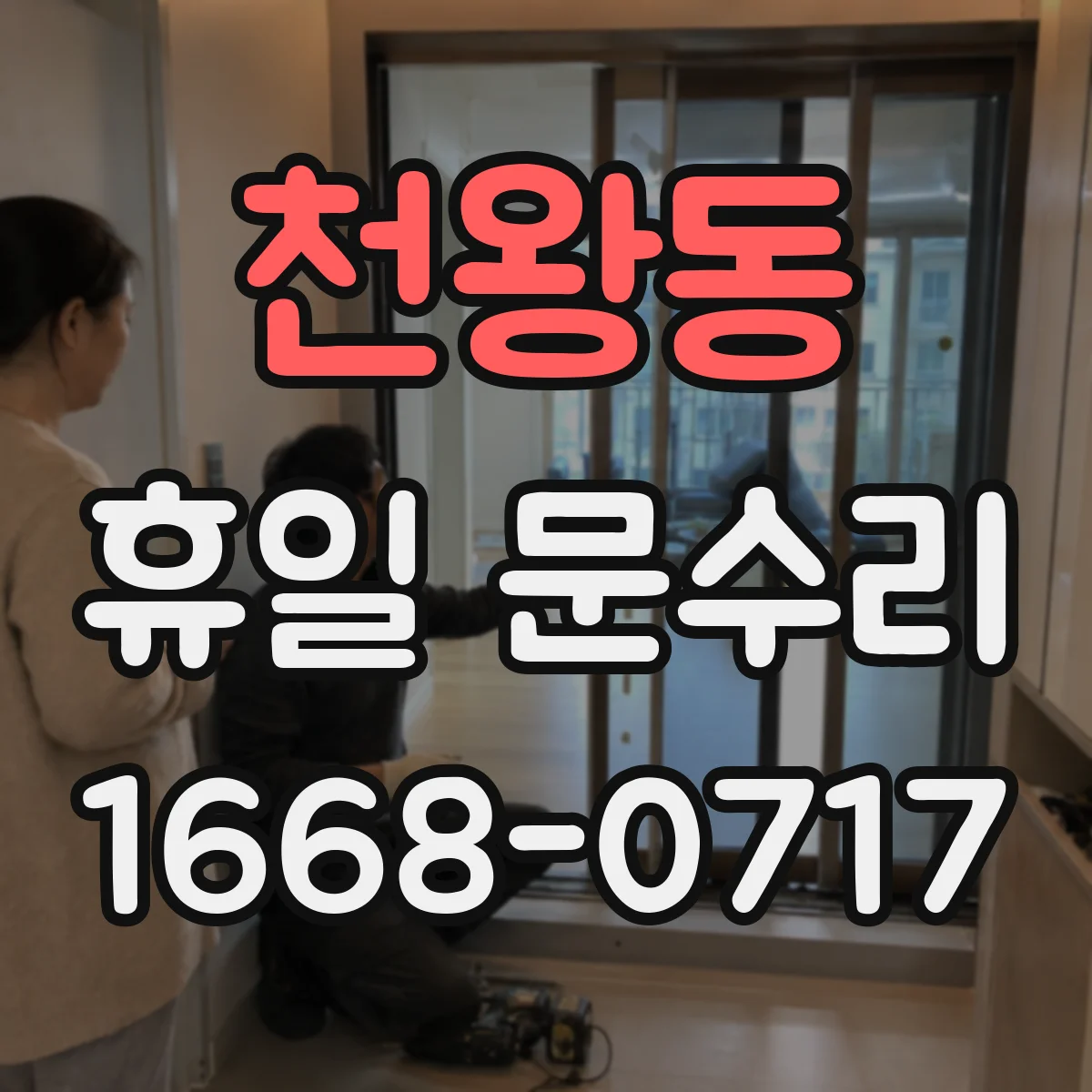 천왕동 휴일 문수리