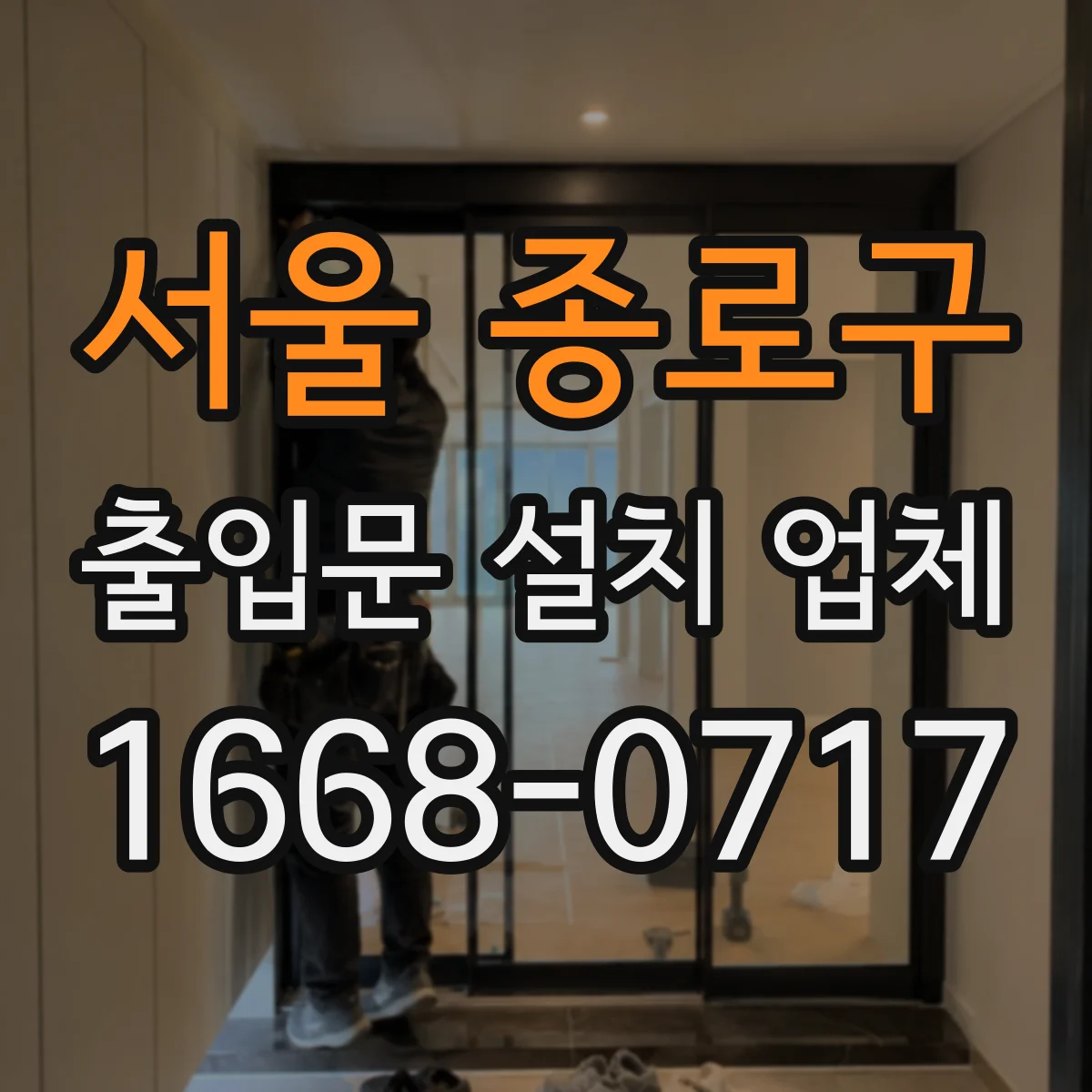 서울 종로구 출입문 설치 업체