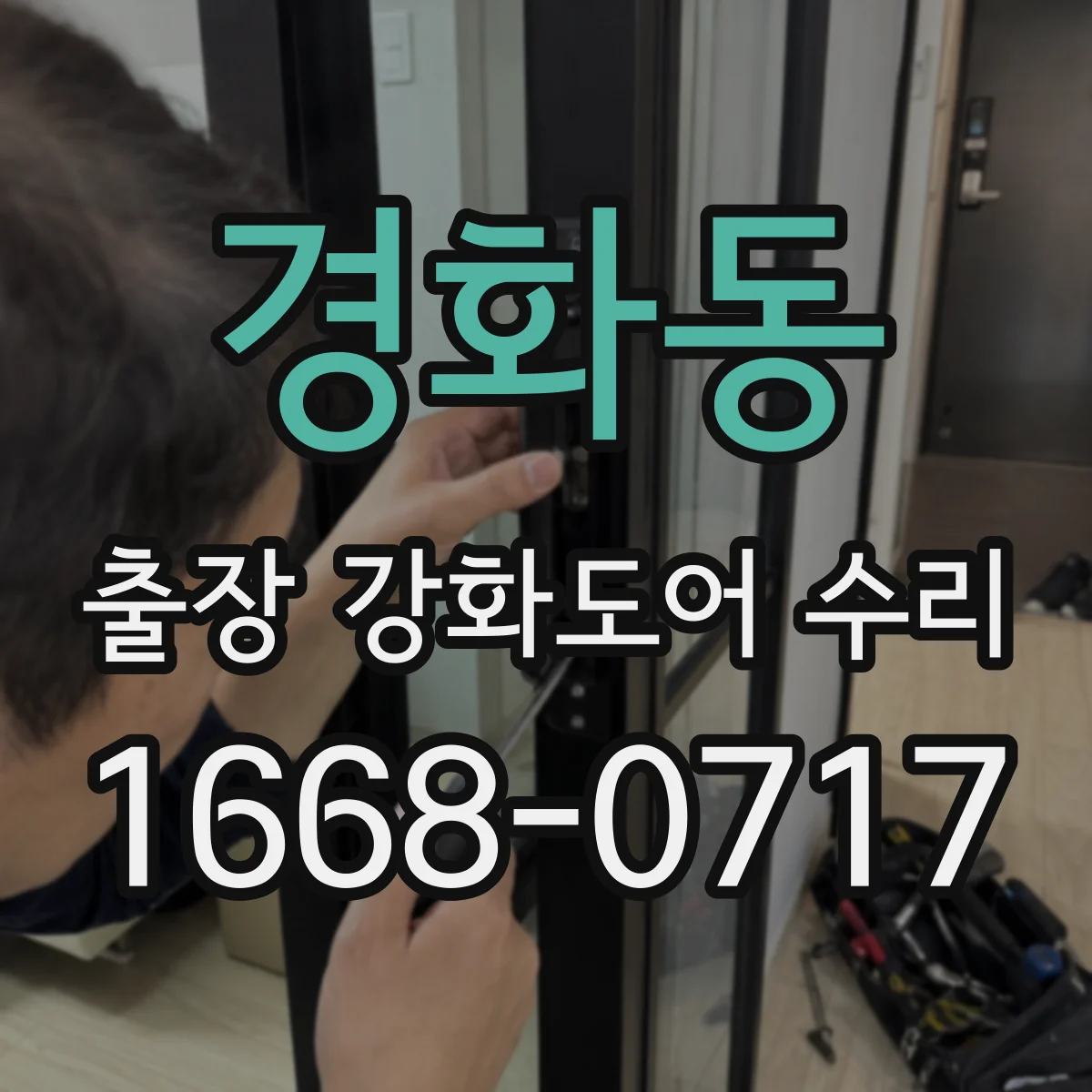 경화동 출장 강화도어 수리
