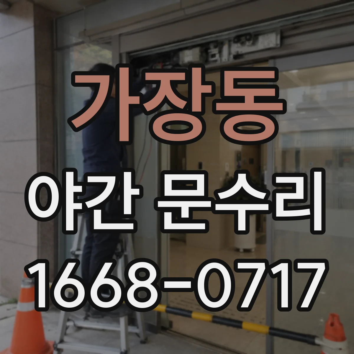 가장동 야간 문수리