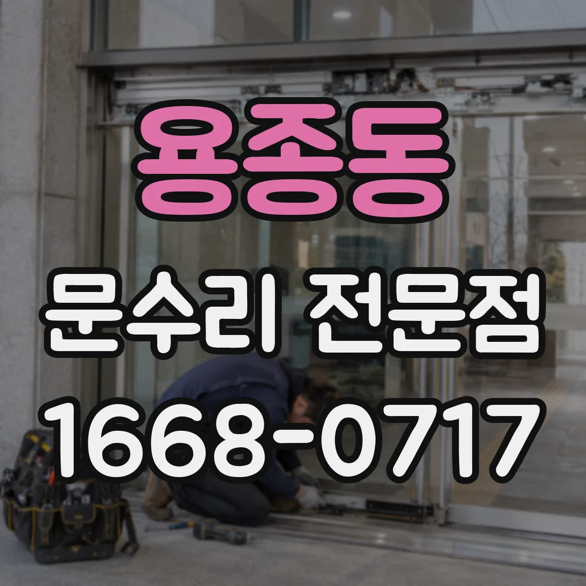 용종동 문수리 전문점